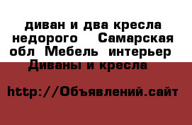 диван и два кресла недорого  - Самарская обл. Мебель, интерьер » Диваны и кресла   